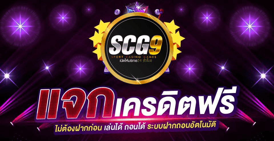 scg9 เครดิตฟรี