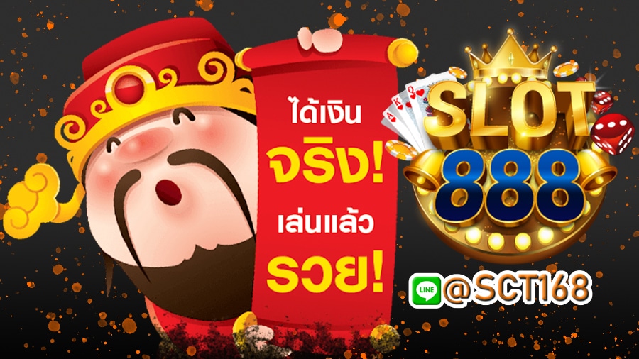 slot888 เดิมพันสนุก เดิมพันง่าย จ่ายเงินจริง ระบบฝากถอนโอนเร็ว มั่นคง ปลอดภัย