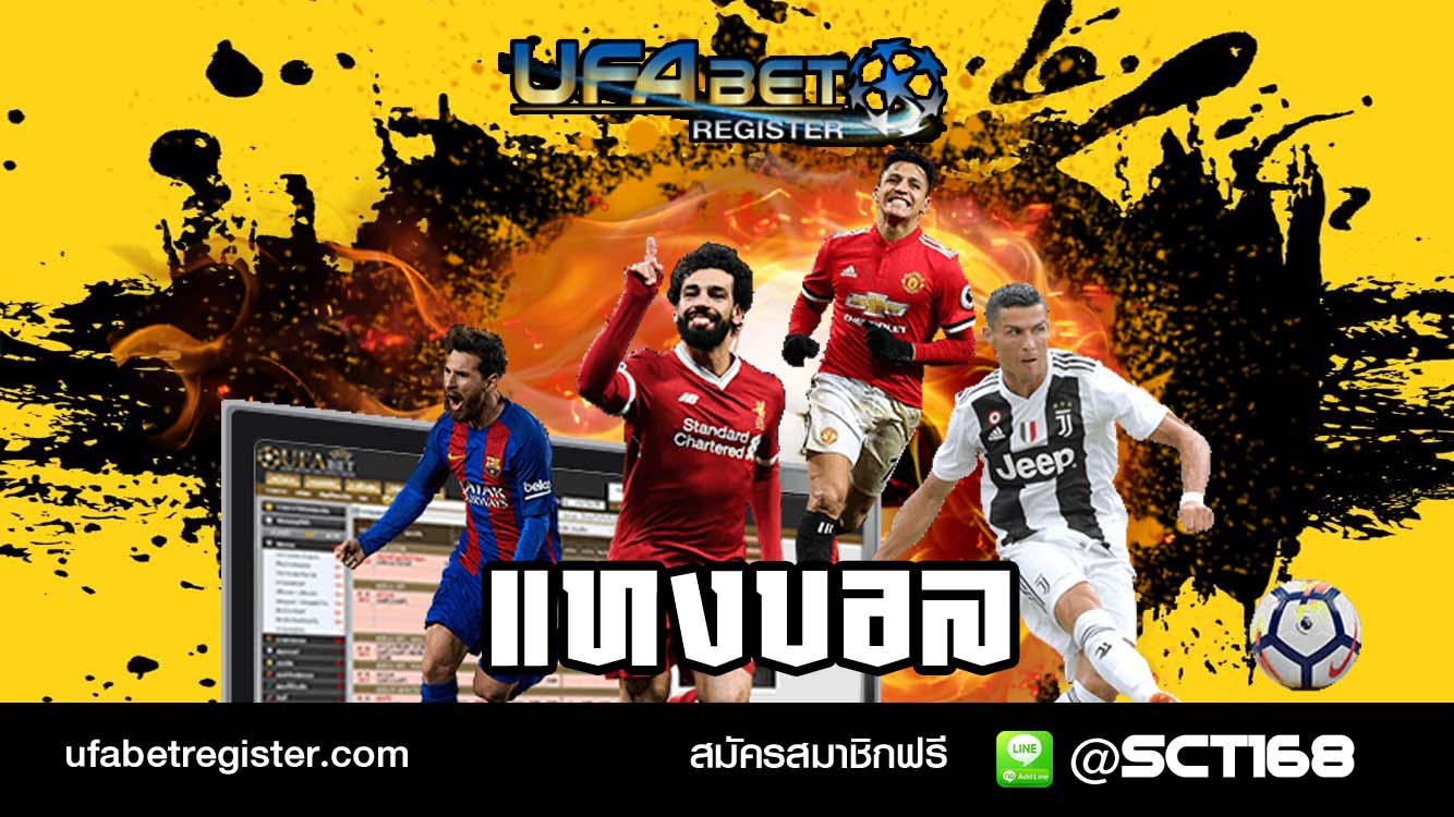แทงบอลออนไลน์เครดิตฟรี