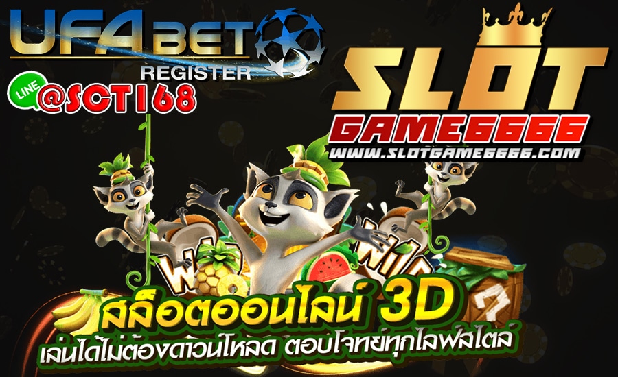 Slot Game 666ฝากถอนไม่มีขั้นต่ำ