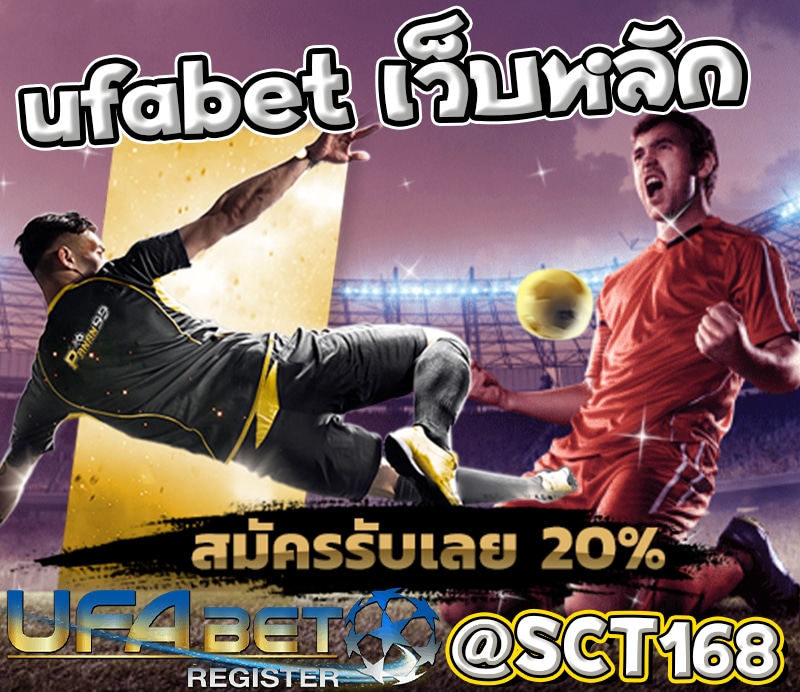 ufabet เว็บหลักเครดิตฟรี