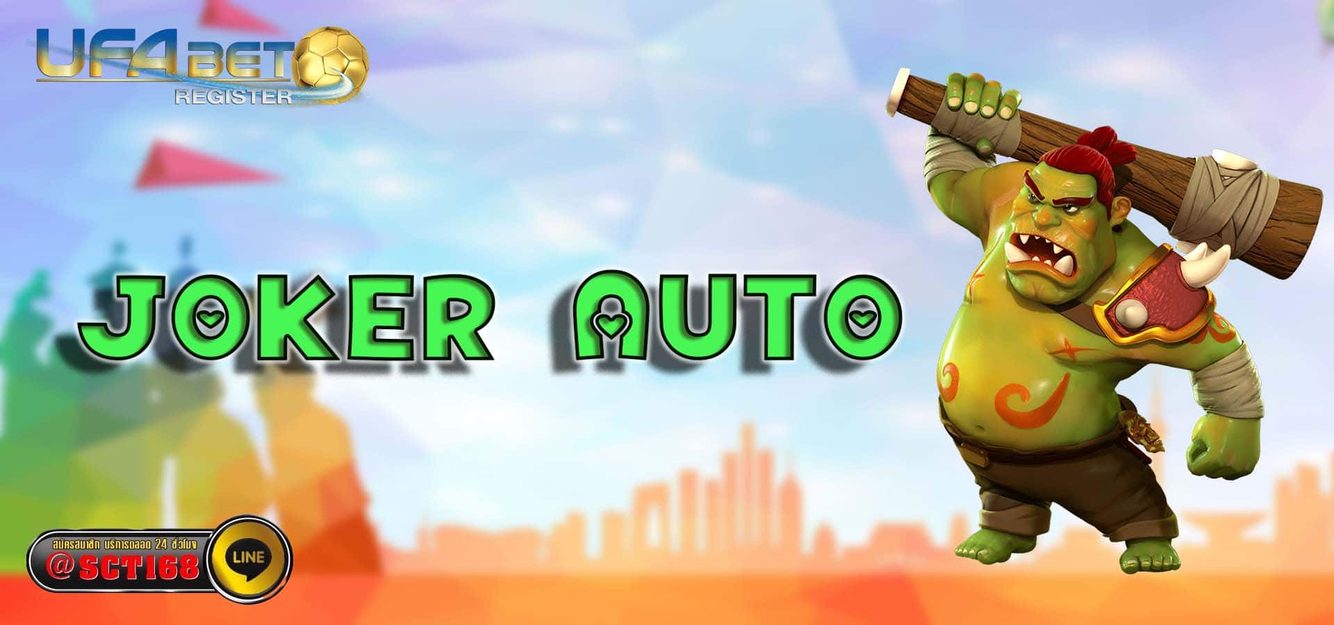 joker auto ฟรีเครดิต