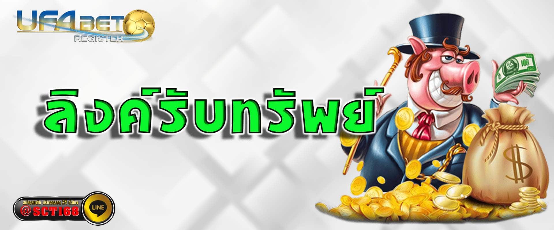 ลิงค์รับทรัพย์ เว็บตรง