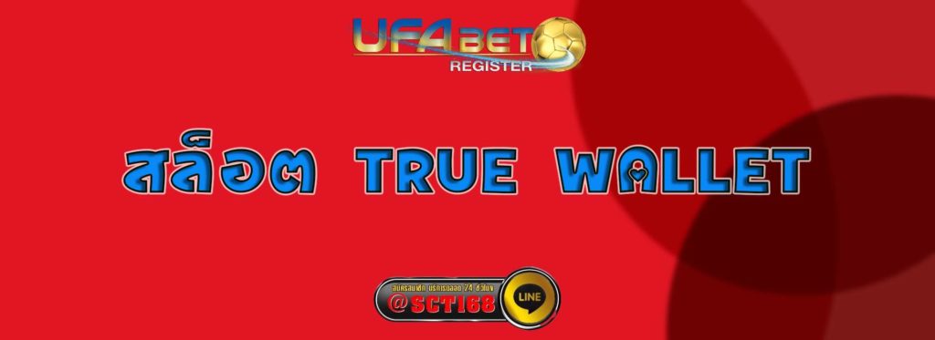 สล็อต true wallet สมัคร
