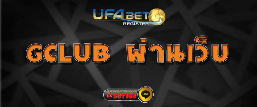 gclub ผ่านเว็บ สมัคร