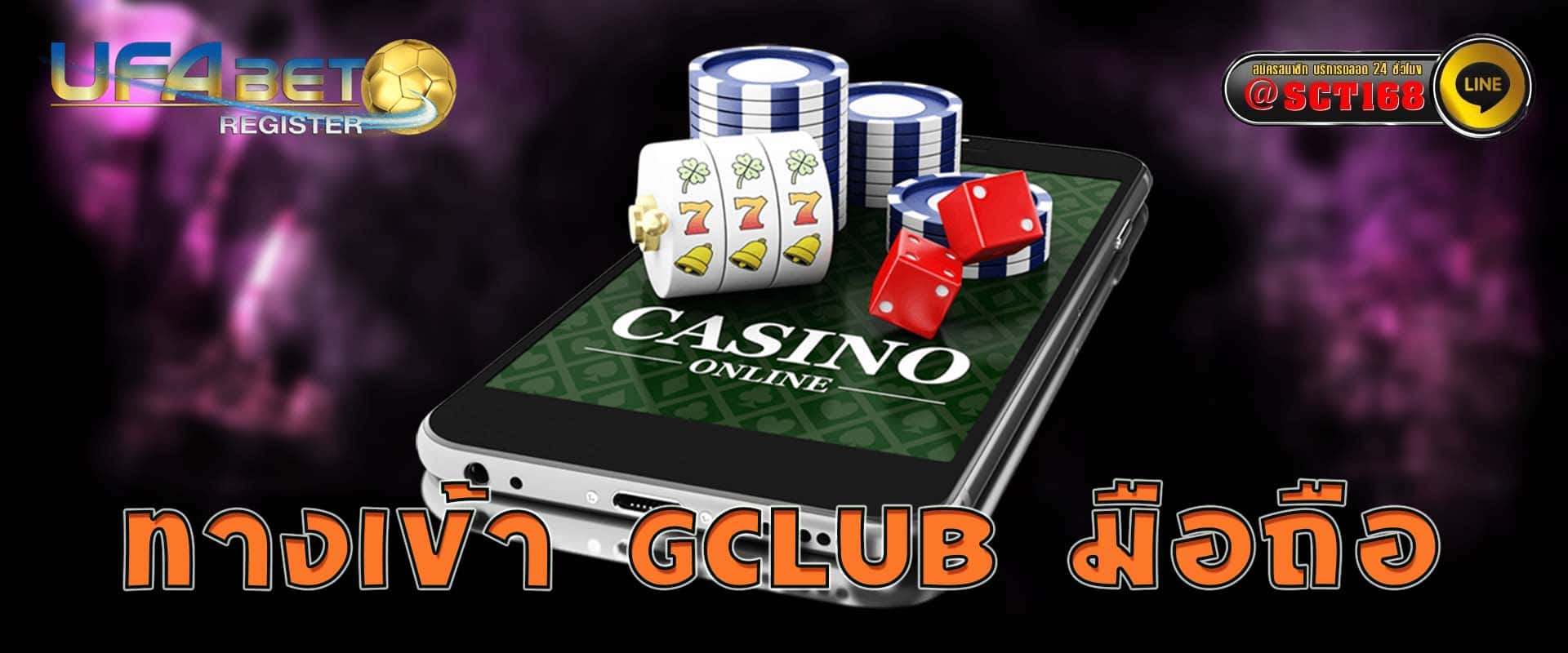 ทางเข้า gclub มือถือ เครดิตฟรี