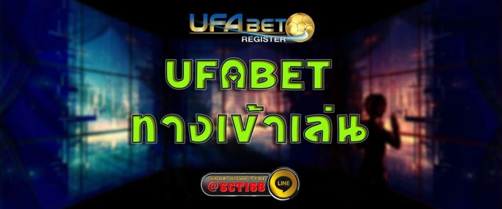 ufabet ทางเข้าเล่น สมัคร