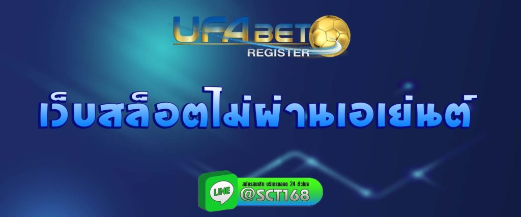เว็บสล็อตไม่ผ่านเอเย่นต์ สมัคร